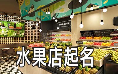 唐山独特的水果店名字